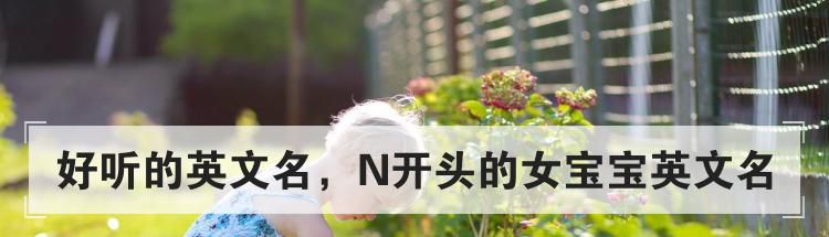 好听的英文名,N开头的女宝宝英文名