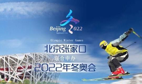 北京冬奥会申办的意义