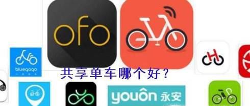共享单车哪个好