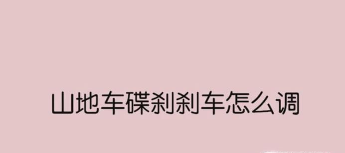 赛车山地车碟刹刹车怎么调？