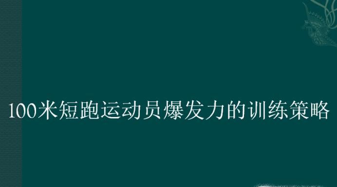 100米短跑运动员爆发力的训练策略