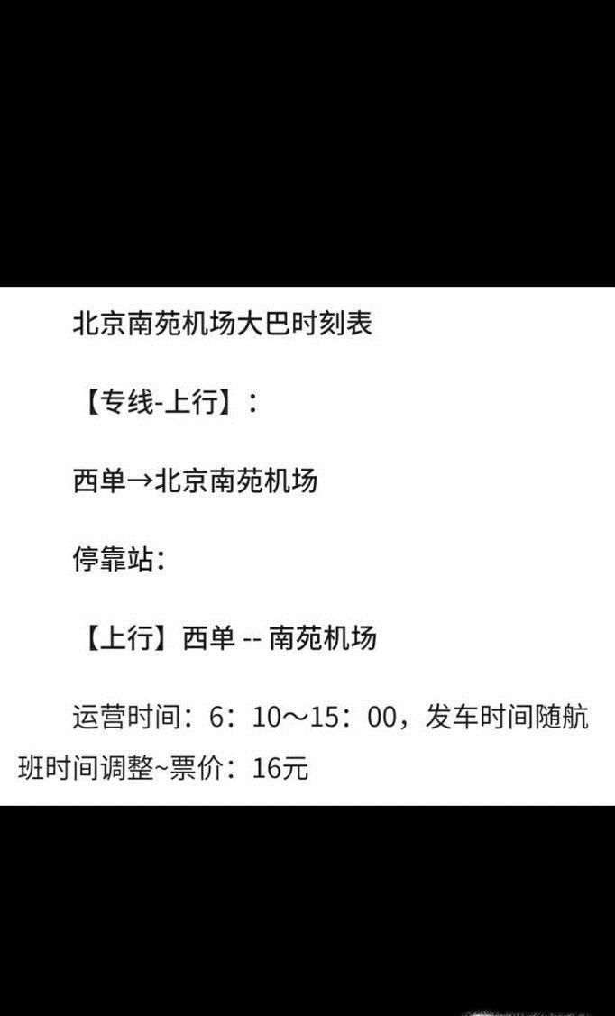最新北京南苑机场大巴路线（大巴时刻表）及攻略