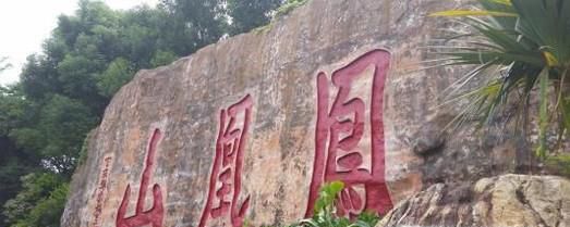 深圳凤凰山好不好玩？凤凰山怎么样？