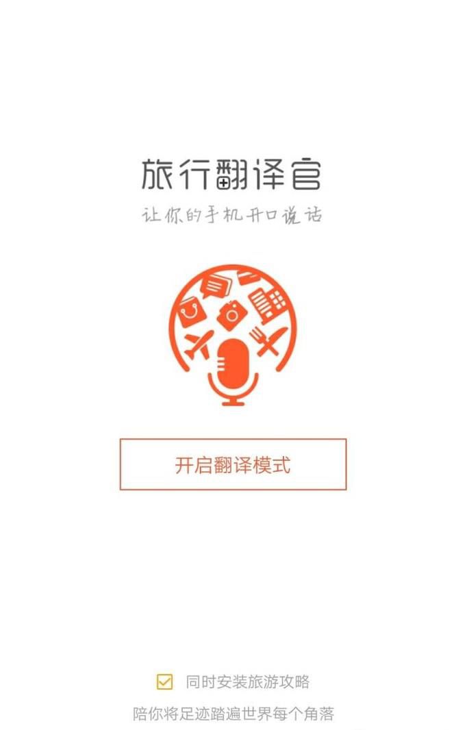 旅行翻译官怎么用