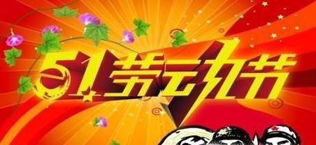 2018年五一劳动节放假时间及高速免费时间