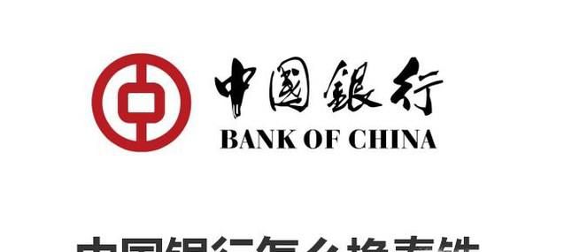 中国银行怎么换泰铢