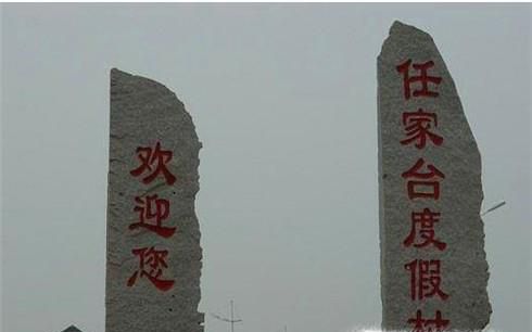 日照任家台渔家乐哪家好-日照哪家渔家乐好