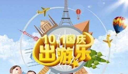 国庆节去哪旅游好？