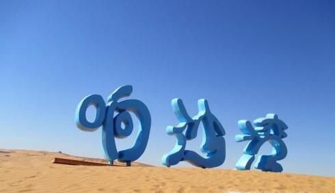 响沙湾旅游全攻略