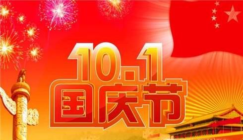 十一长假做什么？国庆节怎么过？