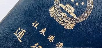 港澳通行证办理流程