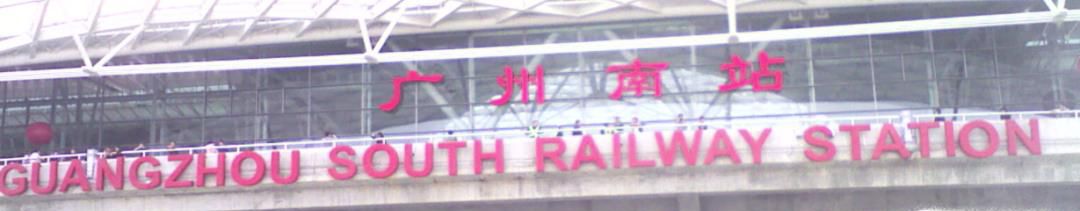 广州南站便捷换乘