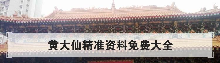黄大仙精准资料免费大全