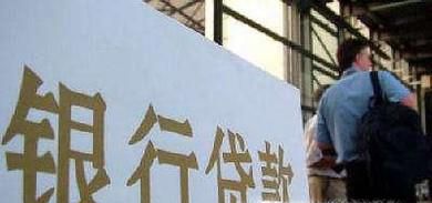企业向银行贷款的流程与基本条件是什么？
