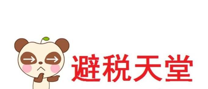 避税天堂是如何避税的