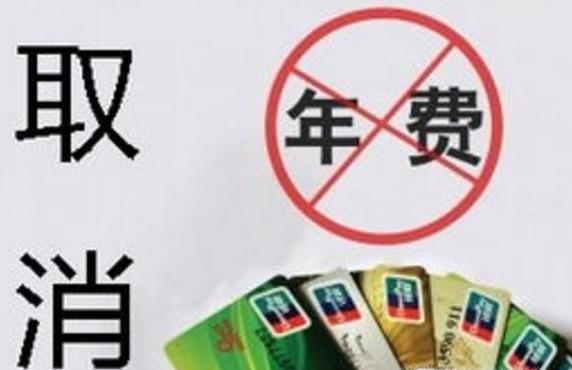 银行卡年费取消了吗？