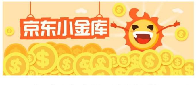 京东金融小金库余额如何转出至银行卡