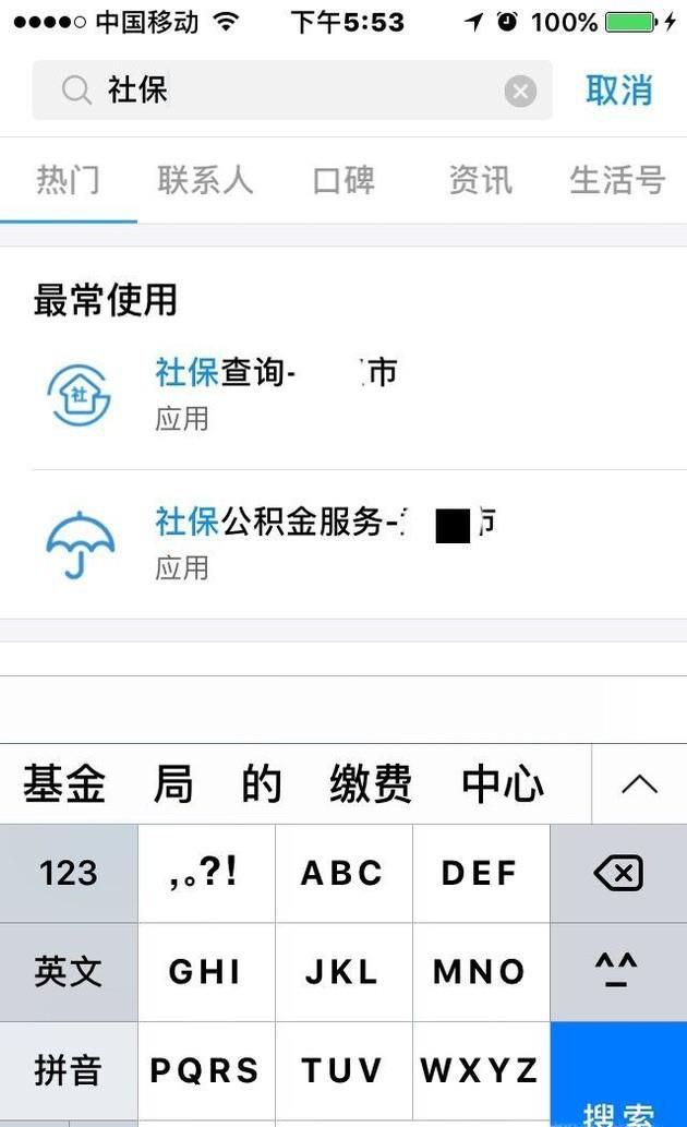 如何使用手机查看自己的社保、公积金、养老金