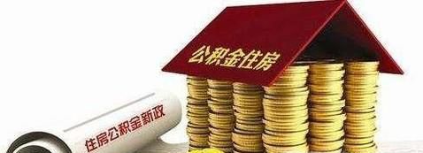 异地如何提取住房公积金
