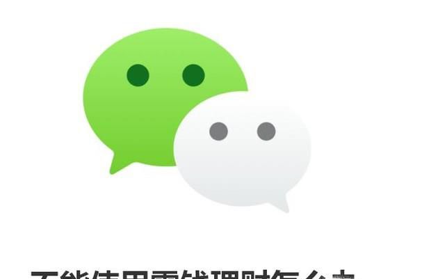 微信不能使用零钱理财怎么办