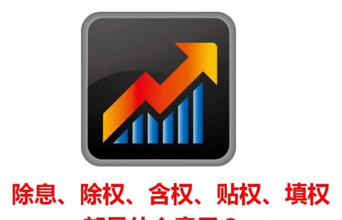 除息、除权、含权、贴权、填权都是什么意思？