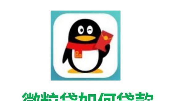 qq微粒贷如何贷款