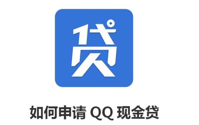 如何申请QQ现金贷