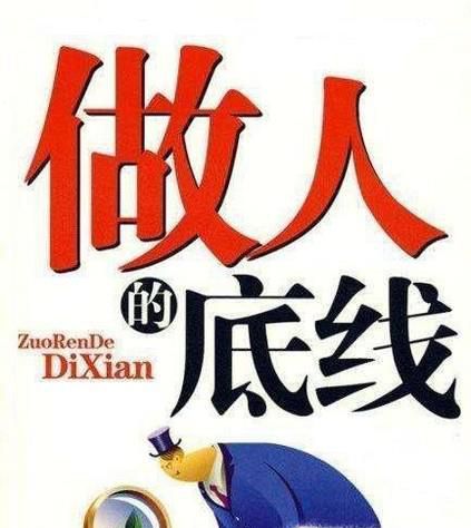 做人的底线有哪些？