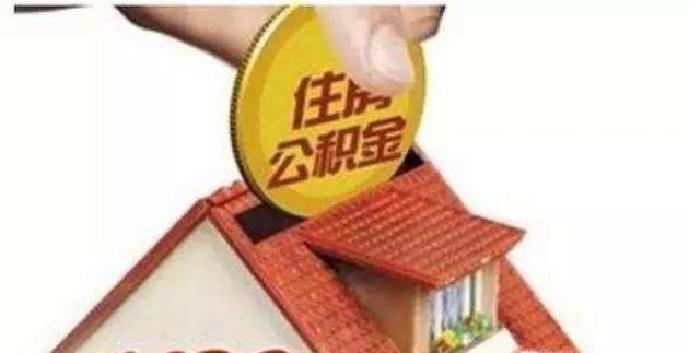 如何提取住房公积金？到账时间?