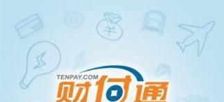 财付通怎么用？