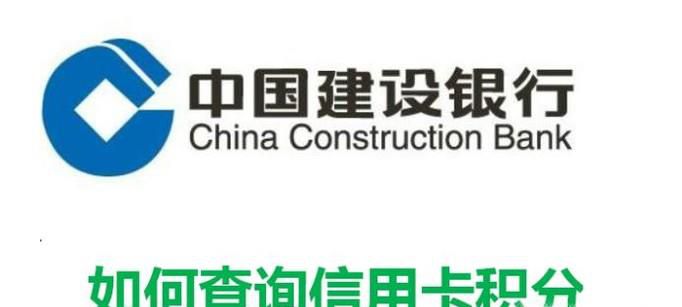 建设银行如何查询信用卡积分