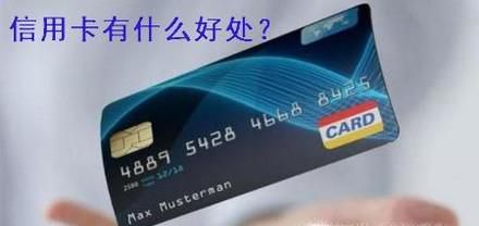 信用卡有什么好处