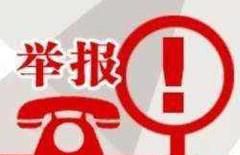 投诉与举报的区别