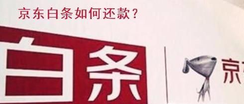 新版京东白条如何还款