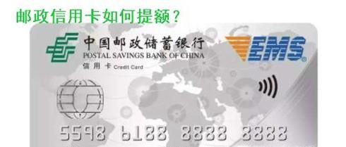 邮政信用卡提额技巧