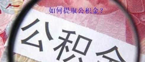 公积金如何提取
