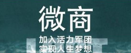 微商都是在骗代理的钱吗？