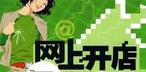 开网店货源哪里找？网店加盟可靠吗？