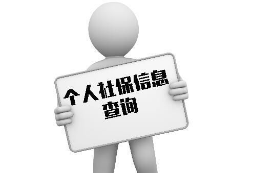 交的社保查不到怎么办，社保交了多少年怎么查