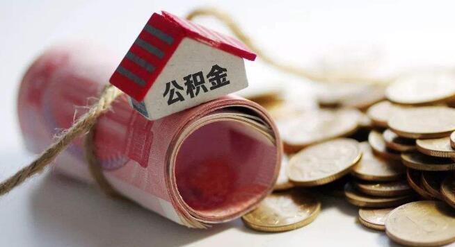 公积金贷款提前还款流程，公积金贷款提前还款划算吗？
