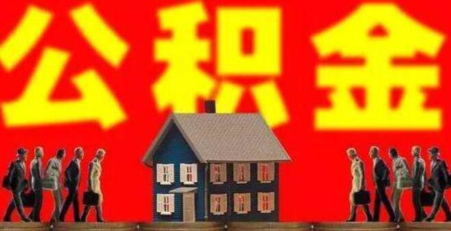 公积金贷款和商业贷款有什么区别，公积金和商业贷款同时贷的流程