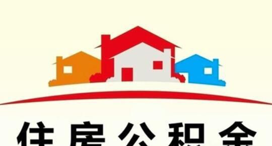 公积金贷款流程及时间，公积金贷款的条件
