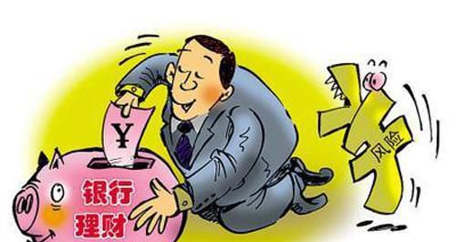 银行理财有什么风险，怎样选择银行理财产品