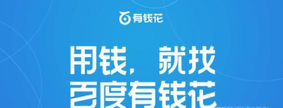 百度有钱花怎么查询自己的借款额度