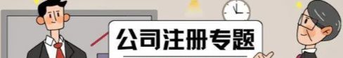 注册公司需要多少钱？