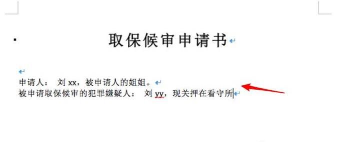 取保候审申请书范本