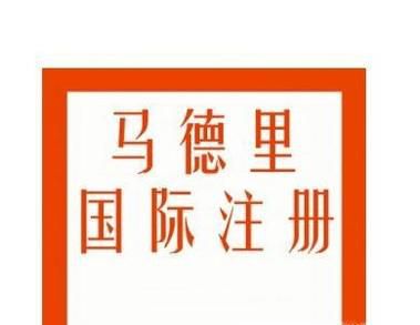 马德里商标国际注册与单个国家商标注册的区别？