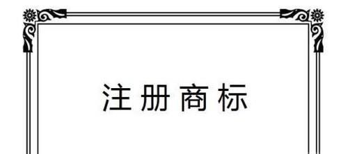商标注册时间有多长？需要材料有哪些？