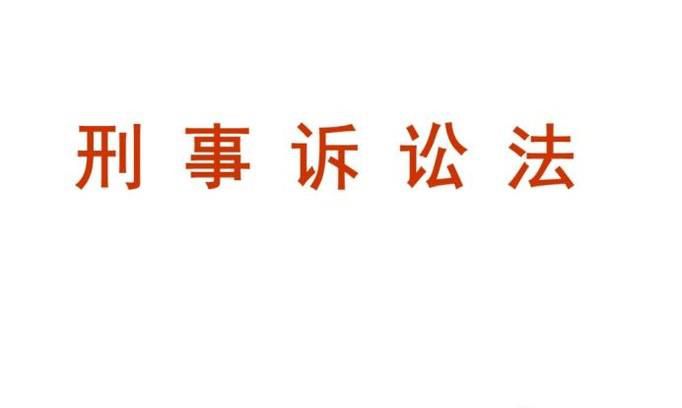 我国刑事诉讼法的基本原则