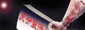 国家分裂会对民众心理产生什么影响？
